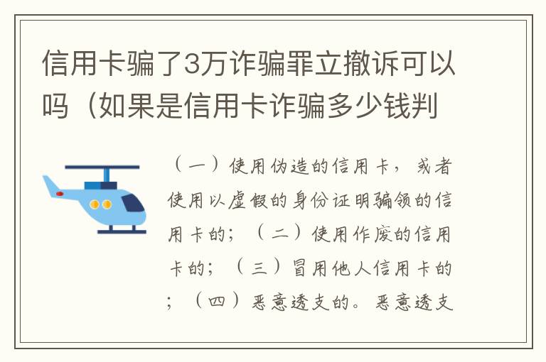 信用卡骗了3万诈骗罪立撤诉可以吗（如果是信用卡诈骗多少钱判一年）