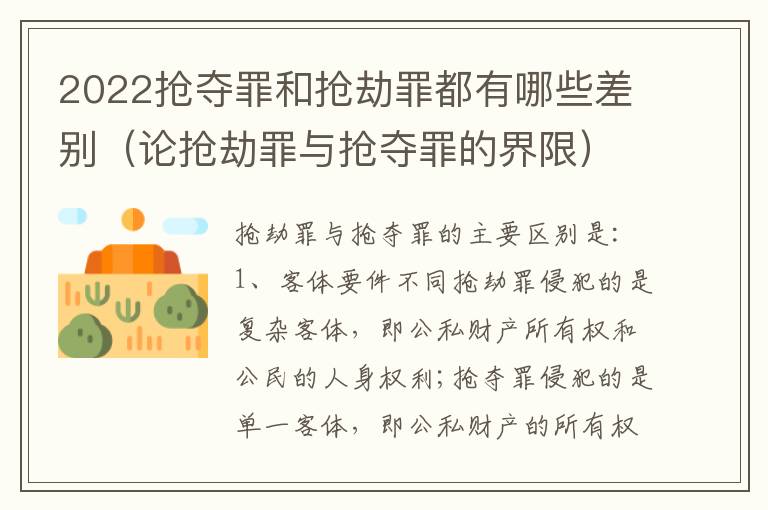 2022抢夺罪和抢劫罪都有哪些差别（论抢劫罪与抢夺罪的界限）