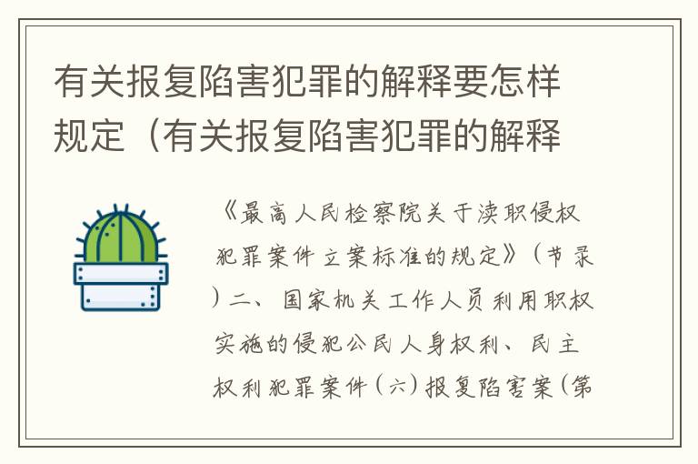 有关报复陷害犯罪的解释要怎样规定（有关报复陷害犯罪的解释要怎样规定自己）