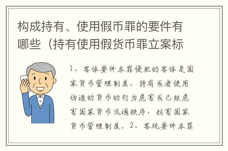 构成持有、使用假币罪的要件有哪些（持有使用假货币罪立案标准）