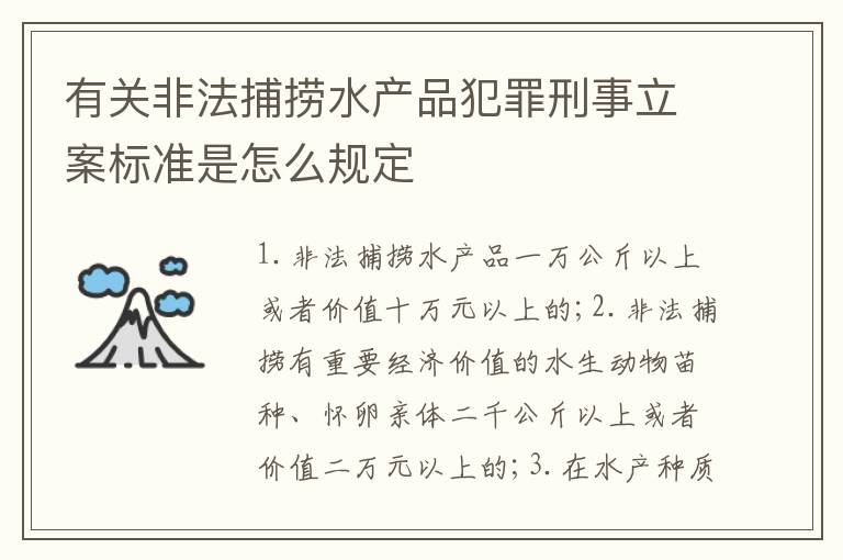 有关非法捕捞水产品犯罪刑事立案标准是怎么规定