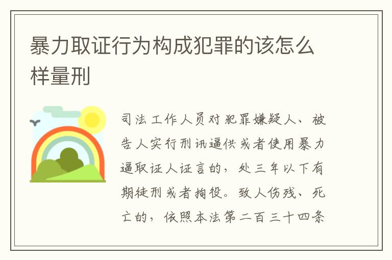 暴力取证行为构成犯罪的该怎么样量刑