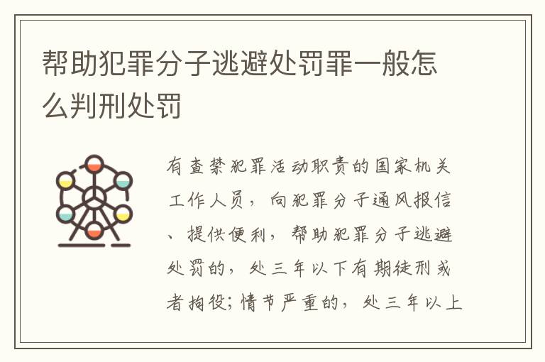 帮助犯罪分子逃避处罚罪一般怎么判刑处罚