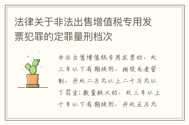 法律关于非法出售增值税专用发票犯罪的定罪量刑档次