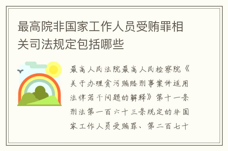 最高院非国家工作人员受贿罪相关司法规定包括哪些