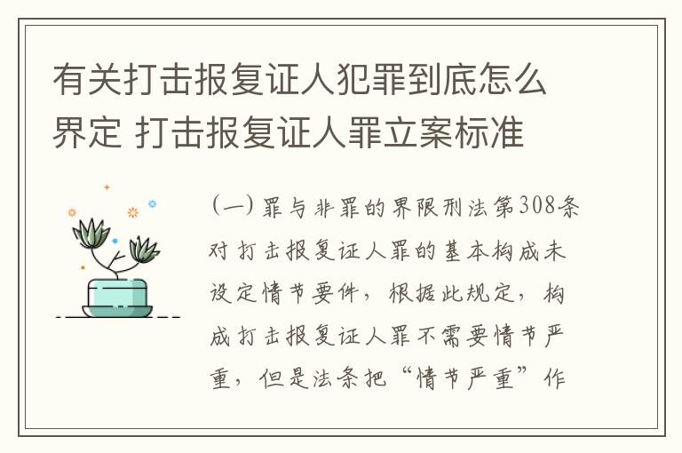 有关打击报复证人犯罪到底怎么界定 打击报复证人罪立案标准