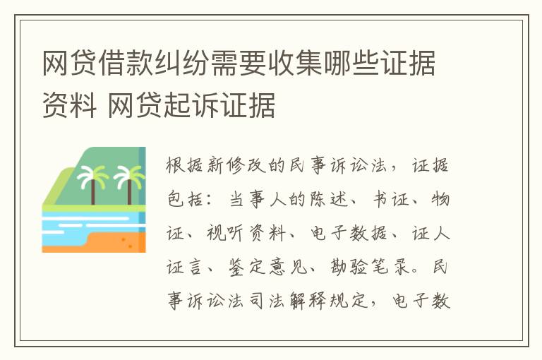 网贷借款纠纷需要收集哪些证据资料 网贷起诉证据