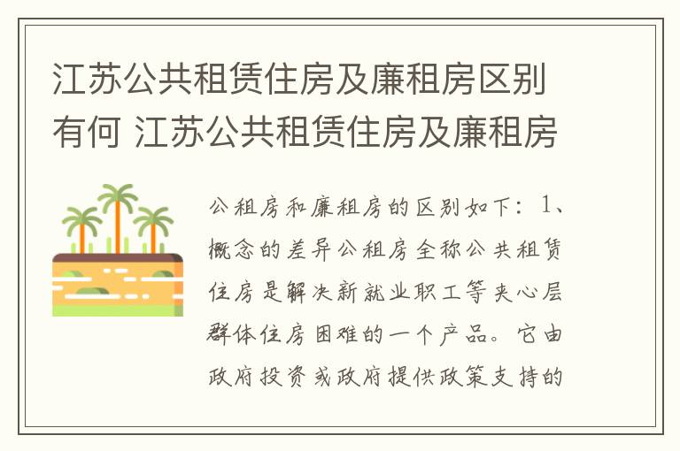 江苏公共租赁住房及廉租房区别有何 江苏公共租赁住房及廉租房区别有何不同