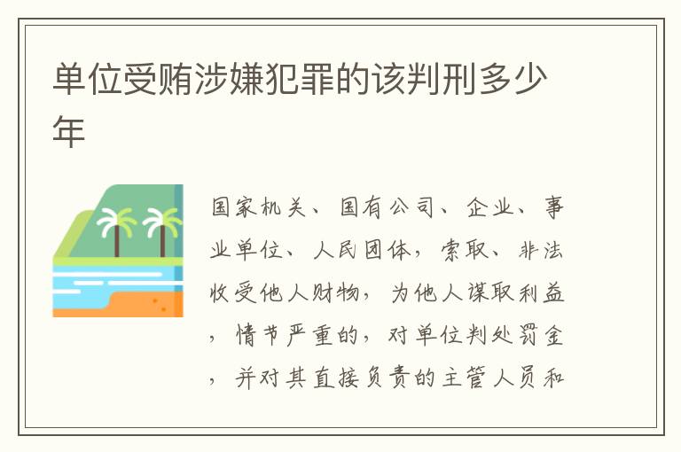 单位受贿涉嫌犯罪的该判刑多少年