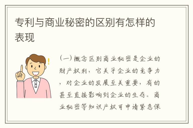 专利与商业秘密的区别有怎样的表现