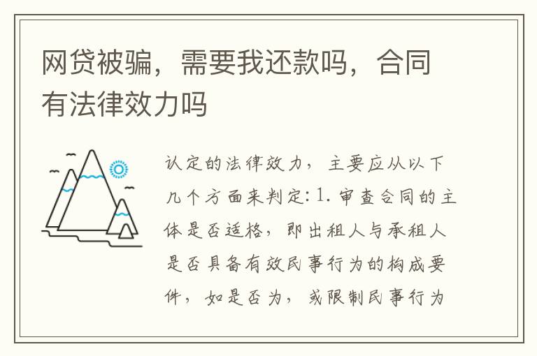 网贷被骗，需要我还款吗，合同有法律效力吗