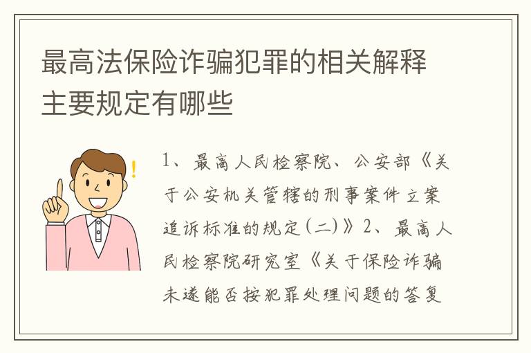 最高法保险诈骗犯罪的相关解释主要规定有哪些