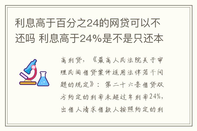 利息高于百分之24的网贷可以不还吗 利息高于24%是不是只还本金