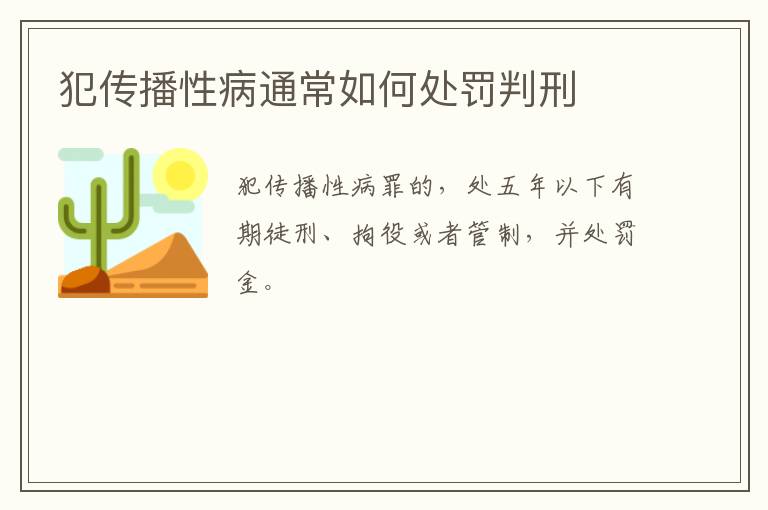 犯传播性病通常如何处罚判刑