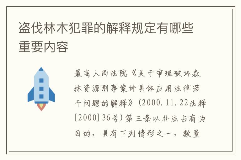 盗伐林木犯罪的解释规定有哪些重要内容