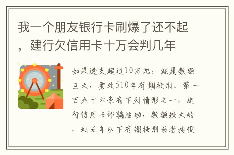 我一个朋友银行卡刷爆了还不起，建行欠信用卡十万会判几年