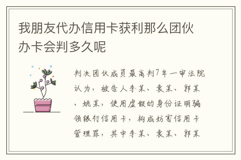 我朋友代办信用卡获利那么团伙办卡会判多久呢