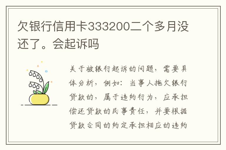 欠银行信用卡333200二个多月没还了。会起诉吗