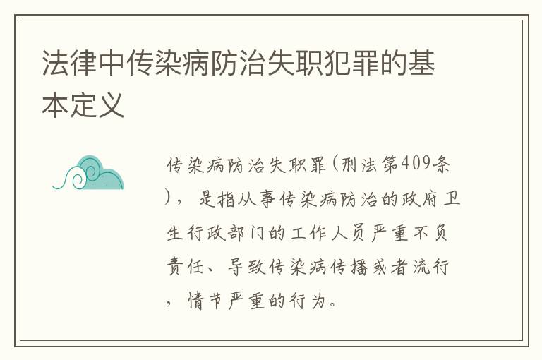 法律中传染病防治失职犯罪的基本定义