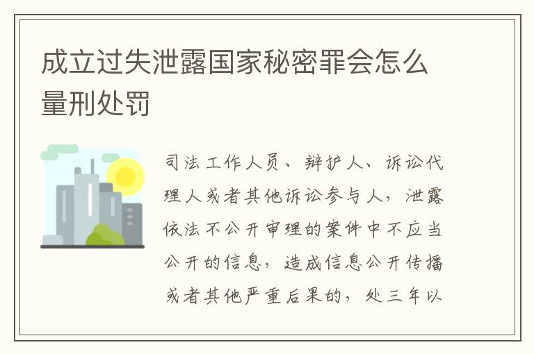 成立过失泄露国家秘密罪会怎么量刑处罚