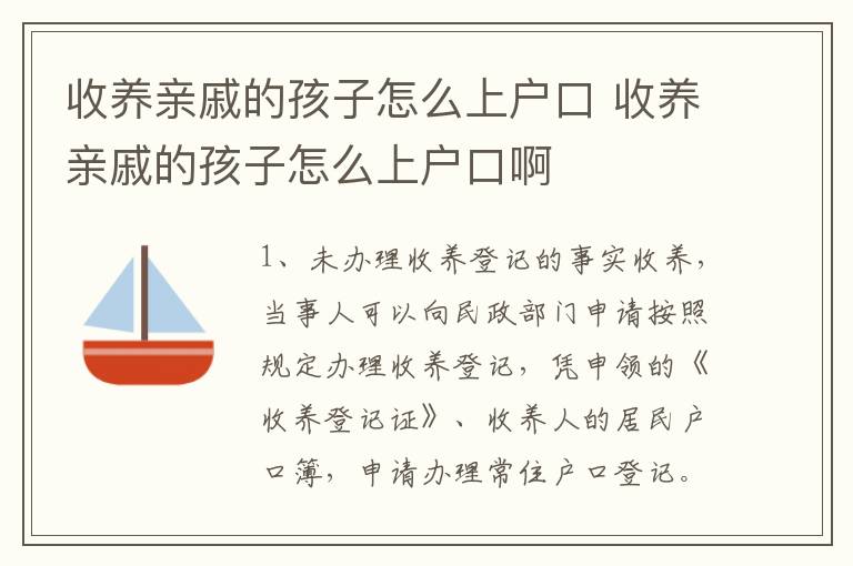 收养亲戚的孩子怎么上户口 收养亲戚的孩子怎么上户口啊