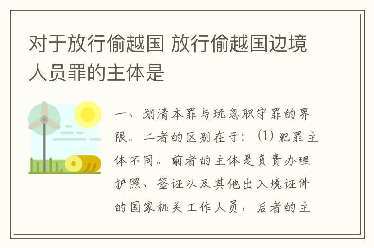 对于放行偷越国 放行偷越国边境人员罪的主体是