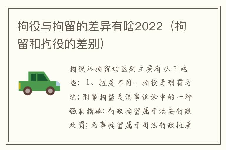 拘役与拘留的差异有啥2022（拘留和拘役的差别）