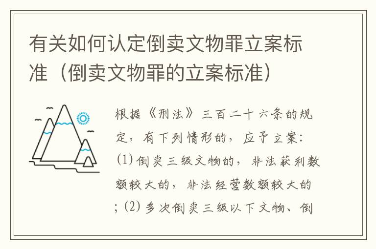 有关如何认定倒卖文物罪立案标准（倒卖文物罪的立案标准）