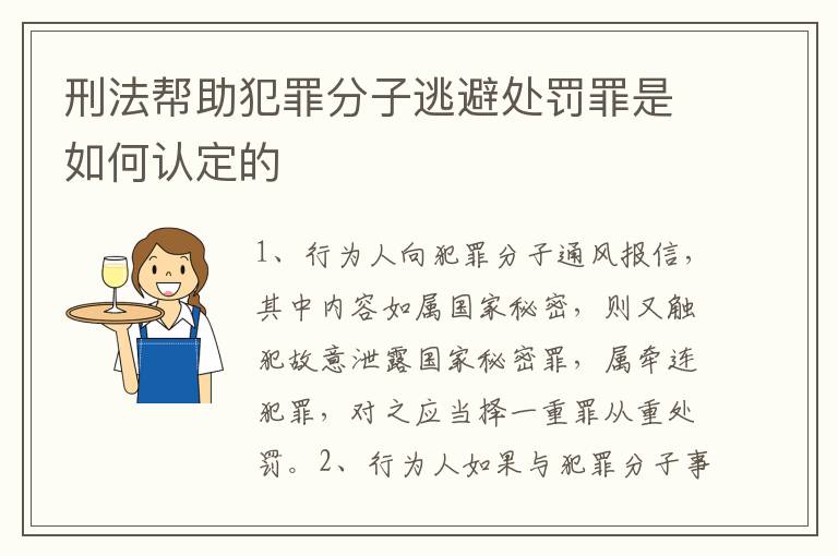 刑法帮助犯罪分子逃避处罚罪是如何认定的