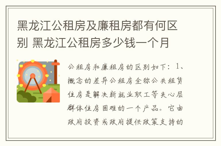 黑龙江公租房及廉租房都有何区别 黑龙江公租房多少钱一个月