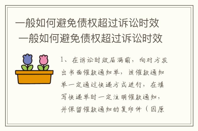 一般如何避免债权超过诉讼时效 一般如何避免债权超过诉讼时效限制