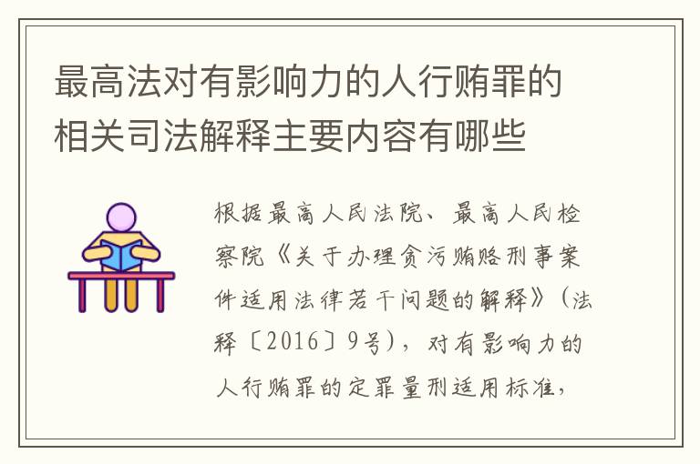 最高法对有影响力的人行贿罪的相关司法解释主要内容有哪些