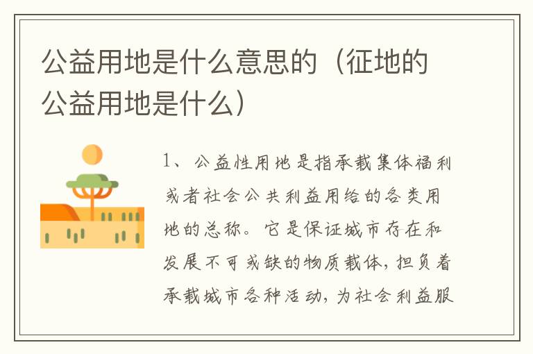 公益用地是什么意思的（征地的公益用地是什么）