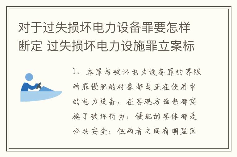 对于过失损坏电力设备罪要怎样断定 过失损坏电力设施罪立案标准