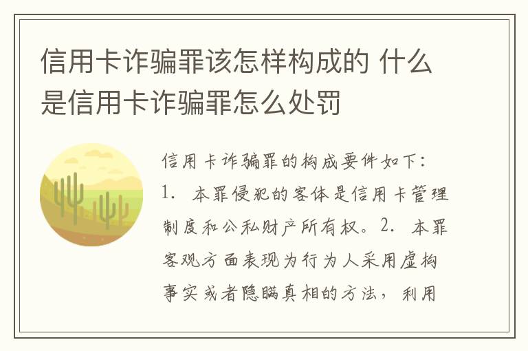 信用卡诈骗罪该怎样构成的 什么是信用卡诈骗罪怎么处罚