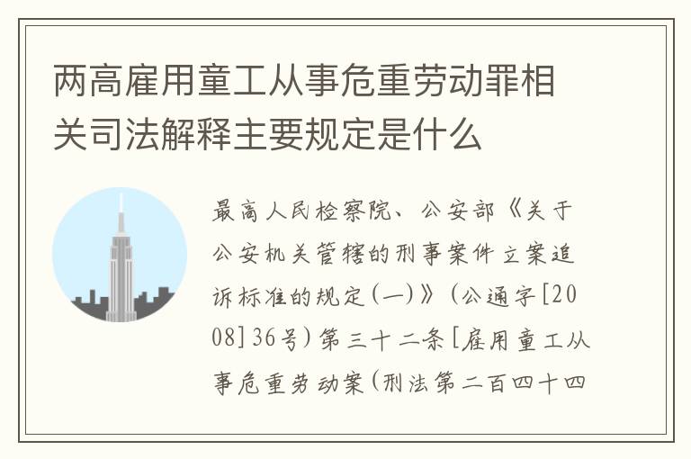 两高雇用童工从事危重劳动罪相关司法解释主要规定是什么