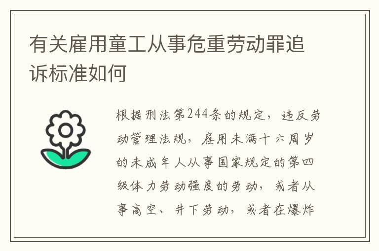 有关雇用童工从事危重劳动罪追诉标准如何