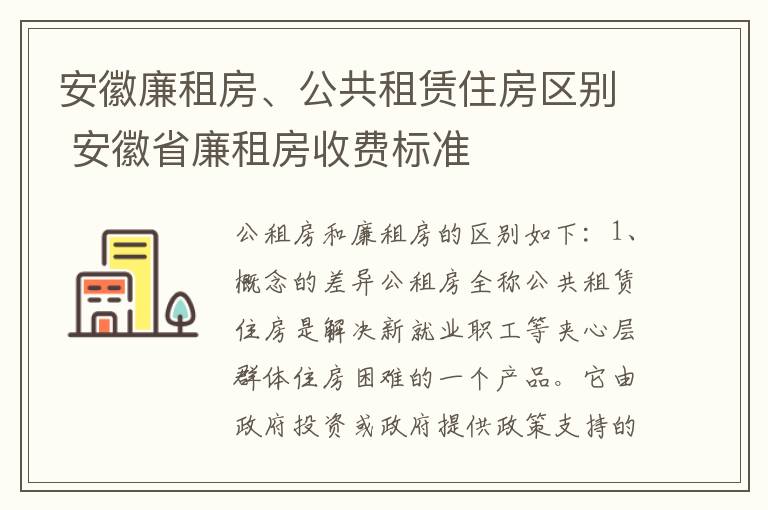 安徽廉租房、公共租赁住房区别 安徽省廉租房收费标准