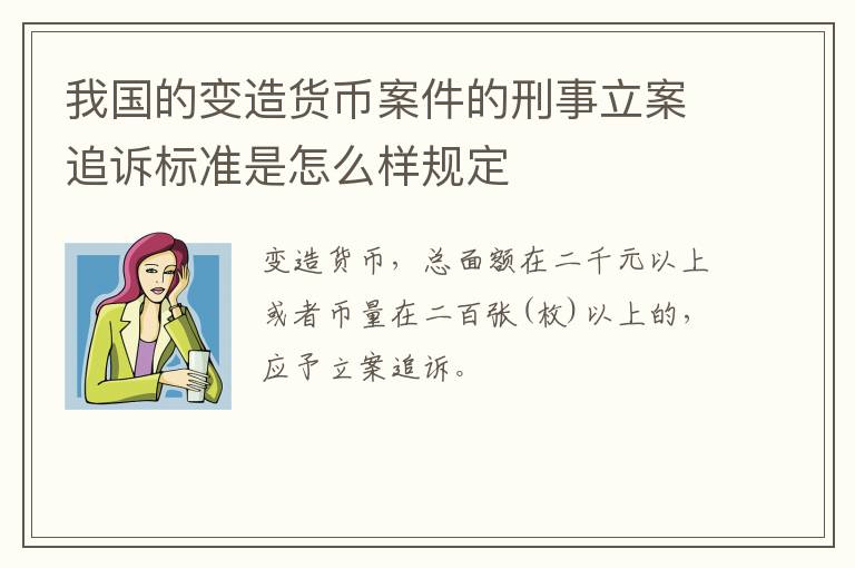 我国的变造货币案件的刑事立案追诉标准是怎么样规定