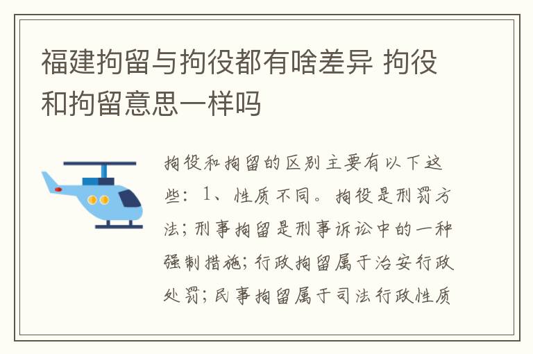 福建拘留与拘役都有啥差异 拘役和拘留意思一样吗