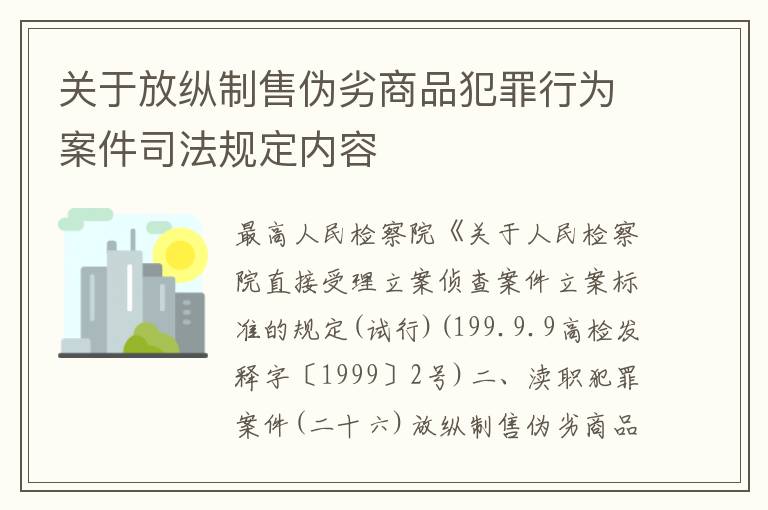 关于放纵制售伪劣商品犯罪行为案件司法规定内容