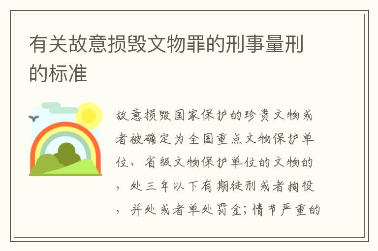 有关故意损毁文物罪的刑事量刑的标准