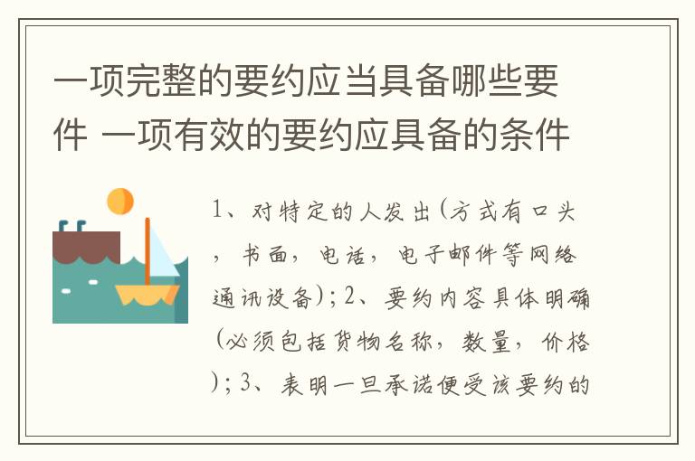 一项完整的要约应当具备哪些要件 一项有效的要约应具备的条件?