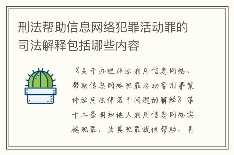 刑法帮助信息网络犯罪活动罪的司法解释包括哪些内容