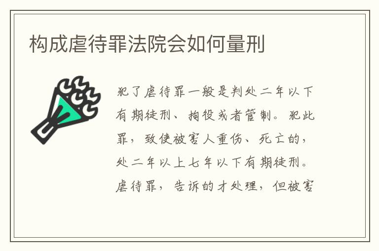 构成虐待罪法院会如何量刑