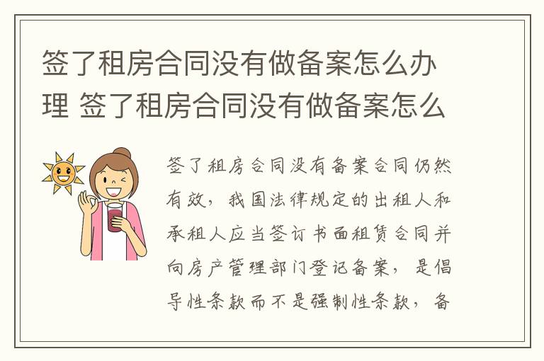 签了租房合同没有做备案怎么办理 签了租房合同没有做备案怎么办理居住证