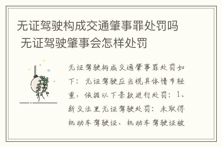 无证驾驶构成交通肇事罪处罚吗 无证驾驶肇事会怎样处罚