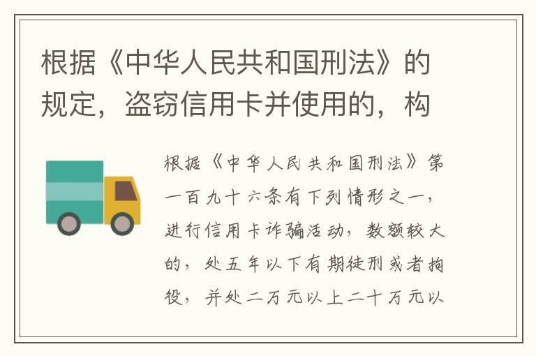 根据《中华人民共和国刑法》的规定，盗窃信用卡并使用的，构成什么罪