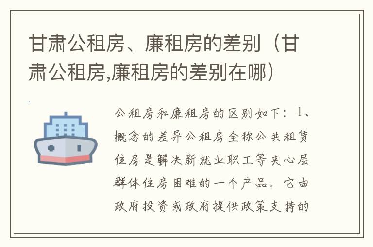 甘肃公租房、廉租房的差别（甘肃公租房,廉租房的差别在哪）