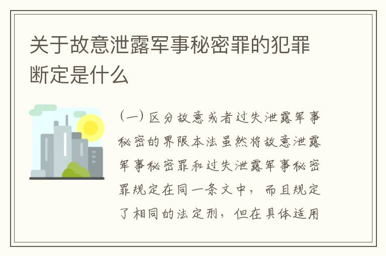 关于故意泄露军事秘密罪的犯罪断定是什么